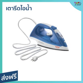 เตารีดไอน้ำ TEFAL รีดลื่น ไม่มีสะดุด น้ำหนักเบา รุ่น FV1525 - เตารีดพกพาเล็ก เตารีดผ้าไอน้ำ เตารีดผ้าไฟฟ้า เตารีดไอน่ำ