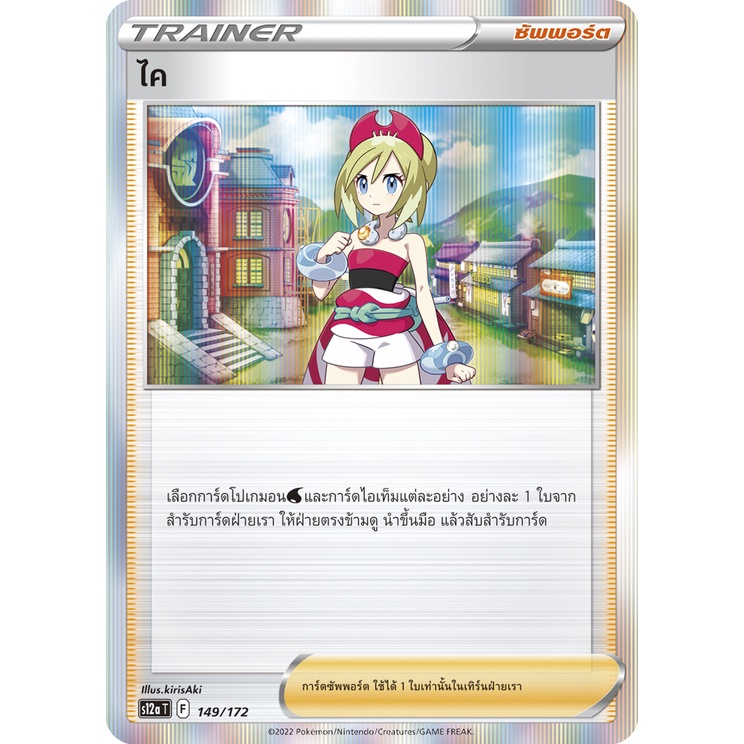 ไค 149/172 Foil - จักรวาลแห่ง VSTAR [s12a T] การ์ดโปเกมอน (Pokemon Trading Card Game)