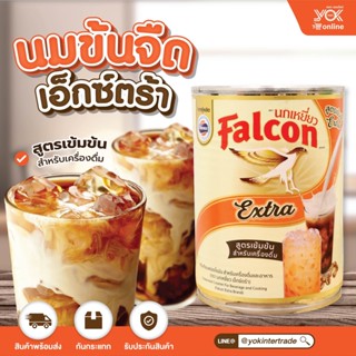 นมข้นจืด Falcon เอ็กซ์ตร้า สูตรเข้มข้น 374ml. หยกออนไลน์