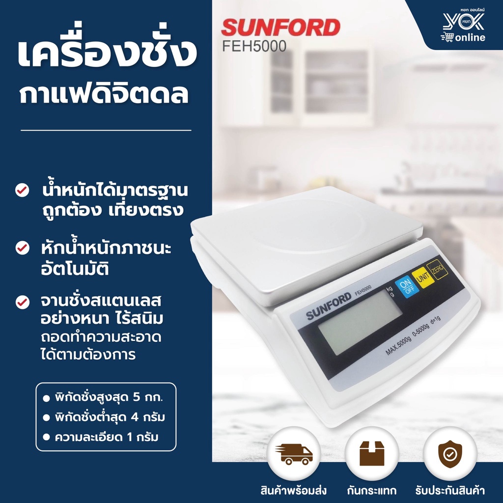 เครื่องชั่งดิจิตอล SUNFORD รุ่น FEH5000 5kg. หยกออนไลน์
