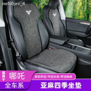 เหมาะสำหรับ Nezha V Nezha U Nezha NO1 รถพลังงานใหม่ผ้าลินินเบาะรองนั่ง Four Seasons Universal Breathable Seat Cushion【 N