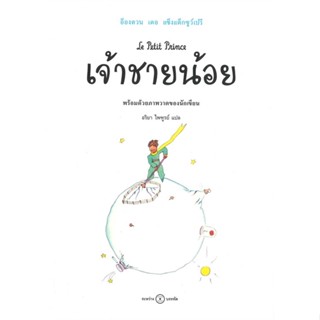 หนังสือ  เจ้าชายน้อย ผู้เขียน กองบรรณาธิการ  สนพ.ระหว่างบรรทัด