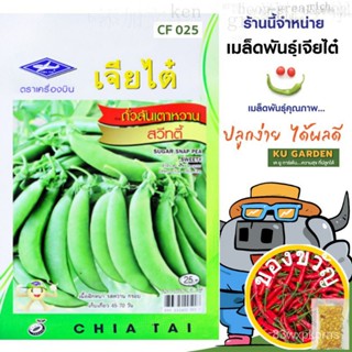 CHIATAI  ผักซอง เจียไต๋ F025#ถั่วลันเตาหวาน สวีทตี้ F1   ประมาณ 45เมล็ด เมล็ดพันธุ์ผัก เมล็ดผัก เมล็ดพืช ผักสวนครัว玫瑰/种子