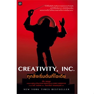 หนังสือ CREATIVITY,INC. ทุกสิ่งเริ่มต้นที่ไอเดีย