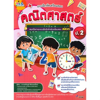 หนังสือ  แบบฝึกหัดเตรียมสอบคณิตศาสตร์ ป.2 ผู้เขียน ปริณดา ธนผลิน  สนพ.I.S.Practical