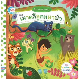 หนังสือ  นิทานเล่มแรก เรื่อง เมาคลีลูกหมาป่า  ผู้เขียน Macmillan Publishers  สนพ.Little Heart