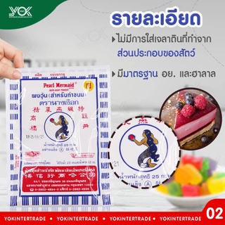ผงวุ้นนางเงือกสีน้ำเงิน 25g. ทำจากสาหร่าย 100% ตรานางเงือก (สำหรับทำขนม) หยกออนไลน์