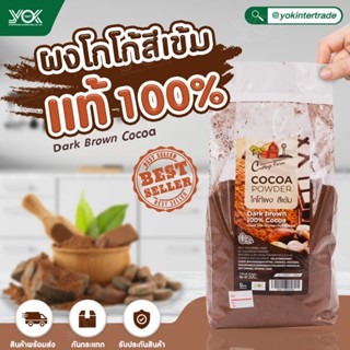 ผงโกโก้สีเข้ม ผงโกโก้ 100 % Cottage Farm ขนาด 500 g. หยกออนไลน์