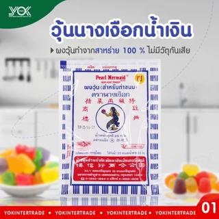 ผงวุ้นนางเงือกสีน้ำเงิน 25g. ทำจากสาหร่าย 100% ตรานางเงือก (สำหรับทำขนม) หยกออนไลน์