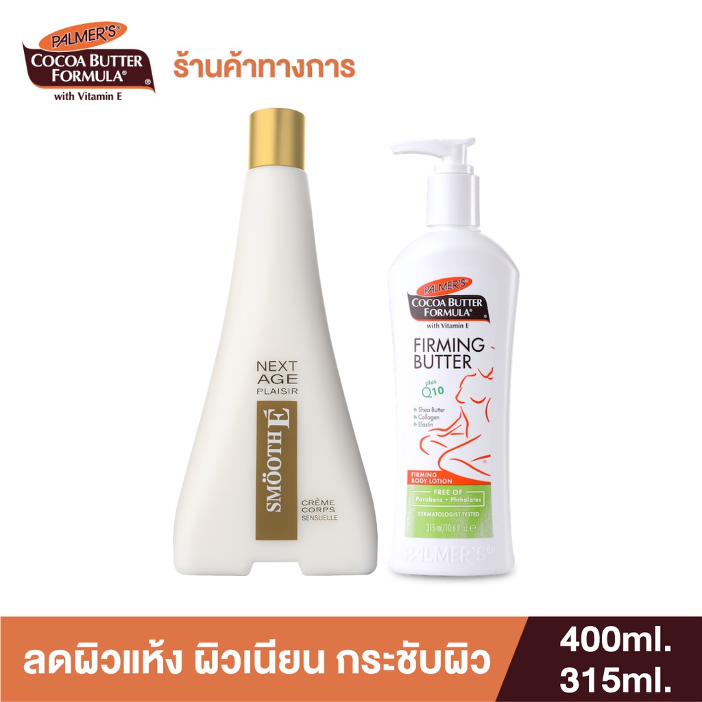 Palmer's Body Lotion Duo Set ลดผิวแห้ง ผิวเนียน กระชับผิว - Firming & Next Age Set