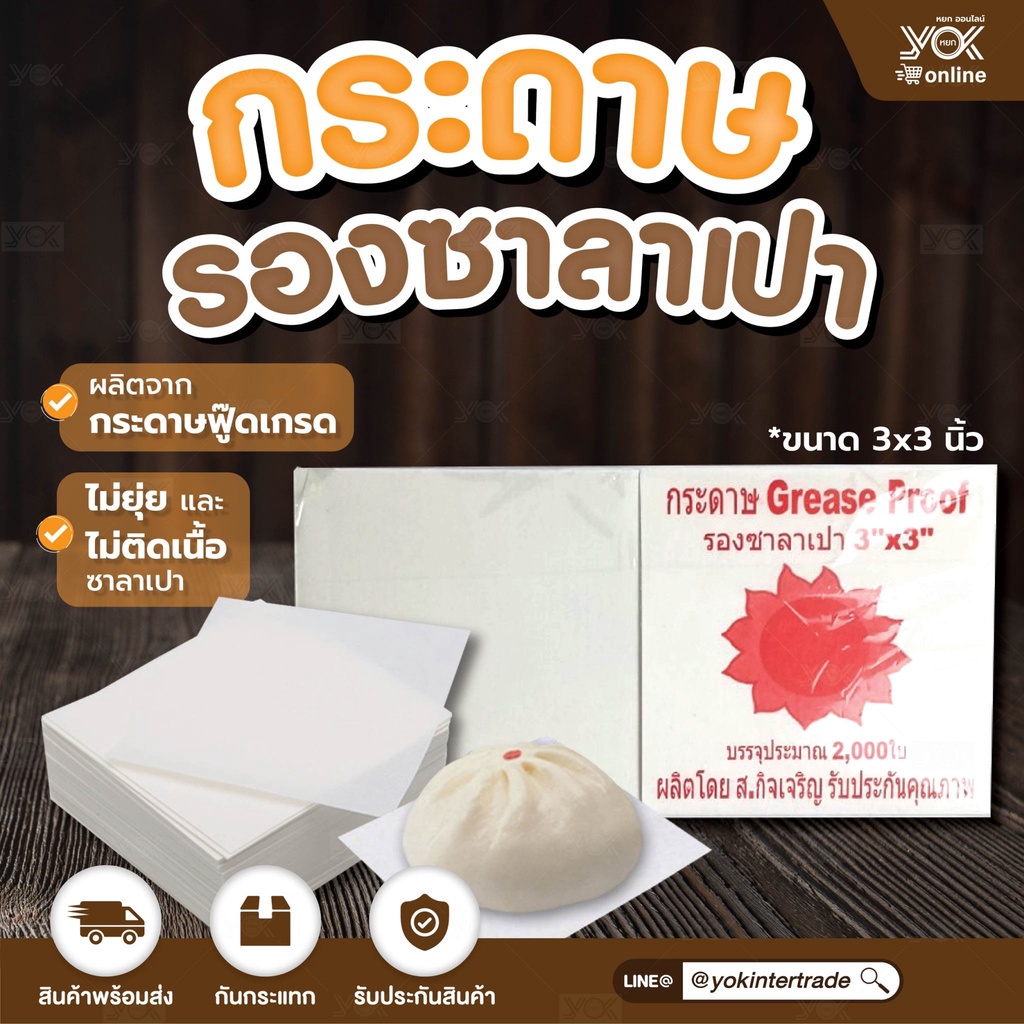 กระดาษรองซาลาเปา 3x3 นิ้ว (00-SK00-09) ตราพระอาทิตย์ หยกออนไลน์