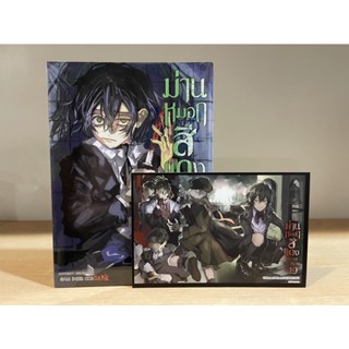 📚หนังสือการ์ตูน “ม่านหมอกสีแดงปลายศตวรรษที่ 19” เล่ม 3-4+โปสการ์ด (มือ1) By 🦊 Read Read Read 🦊 (ใส่กล่อง)