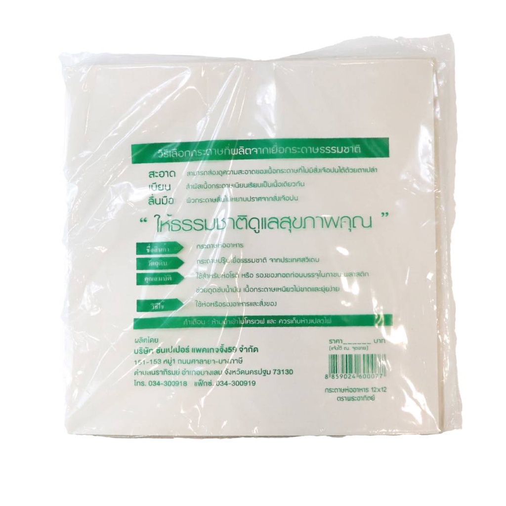 กระดาษโรตี กระดาษรองอาหาร 12×12 นิ้ว   ตราพระอาทิตย์  (1 กก.)  หยกออนไลน์