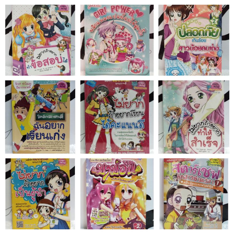 การ์ตูนความรู้/หนังสือเด็ก/การ์ตูนพัฒนาตนเอง ไม่ยากถ้าอยาก/มาม่อน/โอ้โห/ไม่ยากถ้าอยากทำข้อสอบได้/girl power