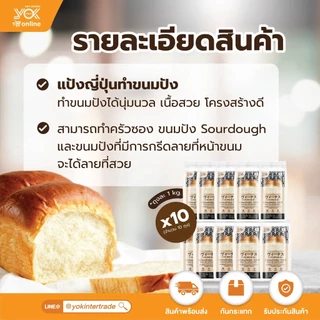 แป้งขนมปังญี่ปุ่น 1kg. ตราคอทเทจฟาร์ม (ยกลังสุดคุ้ม 10 ถุง) หยกออนไลน์