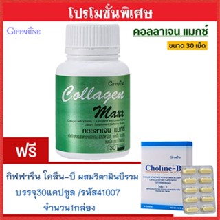 สุดคุ้มซื้อ1แถม1🎁กิฟฟารีนคอลลาเจนแมกซ์1กระปุก(30เม็ด)#แถมฟรี💎กิฟารีนโคลีน บี1กล่อง(30แคปซูล)เสริมสร้างความจำ🍁OENG