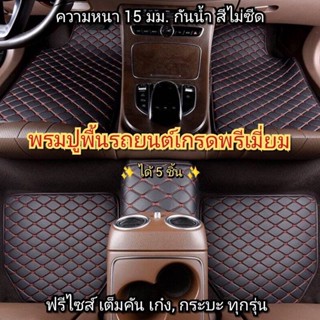 พรมปูพื้นรถยนต์เกรดพรีเมี่ยม ตรงปก หนา 15 มม. กันน้ำ