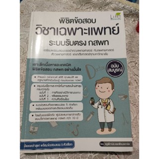 หนังสือ พิชิตข้อสอบวิชาเฉพาะแพทย์ ระบบรับตรงกสพท.