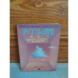 ความสุขในโลก (ระวี ภาวิไล)