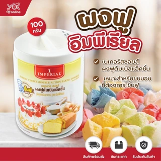 ผงฟูดับเบิลแอ็คชั่น เบเกอร์ช้อยส์ 100g.  ตราอิมพีเรียล หยกออนไลน์