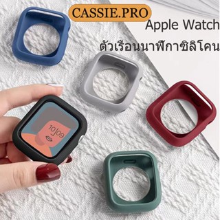 พร้อมส่ง Case Silicon สำหรับ iWatch Series1/2/3/4/5 /6/se เคสซิลิโคนนาฬิกา CASEแอปเปิ้ลวอช 38/40/41/42/44/45mm