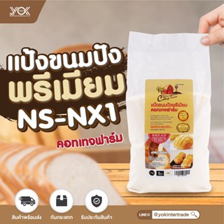 แป้งขนมปังพรีเมี่ยม NS-NX1 ตรา Cottage Farm 1kg. หยกออนไลน์