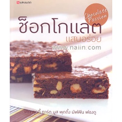 #สูตรช็อกโกแลต #เชฟพลัม #หวานน้อยคลีนสุขภาพดี #ช็อกโกแลต #หนังสือสูตร