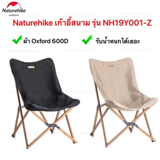 เก้าอี้สนาม​ Naturehike​ รุ่นNH19Y001-Z เก้าอี้สนาม เก้าอี้แคมป์ปิ้ง อลูมิเนียม ผ้าออกซ์ฟอร์ด 600D แข็งแรง ทนทาน