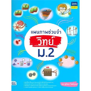 หนังสือ  แผนภาพช่วยจำ วิทย์ ม.2  ผู้เขียน ดร.สุภัทรา โพธิ์อุบล  สนพ.Think Beyond