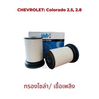 ไส้กรองน้ำมันเชื้อเพลิง รถ CHEVROLET รุ่น Colorado 2.52.8 มาตรฐานเท่าเทียม OEM