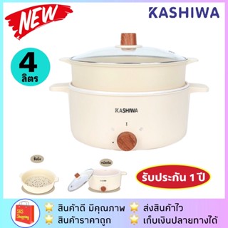 💥ลด 50% ในไลฟ์💥รุ่นใหม่!! KASHIWA รุ่น KW-355 หม้อต้มอเนกประสงค์ หม้อสุกี้ ชาบู ขนาด 4 ลิตร