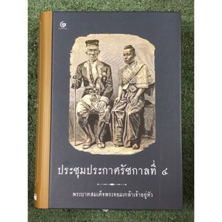 ประชุมประกาศรัชกาลที่ 4 (ปกแข็ง)