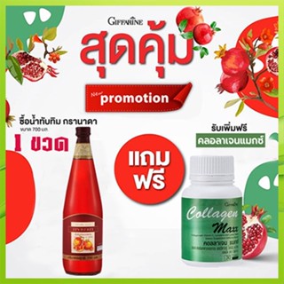 1แถม1🎁กิฟารีน น้ำทับทิม100%จำนวน1ขวด(ขนาด700มล.)แถมฟรี🎁คอลลาเจนแมกซ์1กระปุก(30เม็ด)💦สุขภาพดี💝