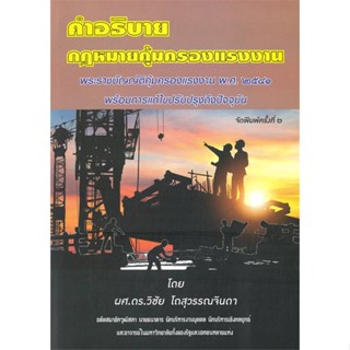 หนังสือ   คำอธิบายกฎหมายคุ้มครองแรงงาน  สินค้าพร้อมส่ง