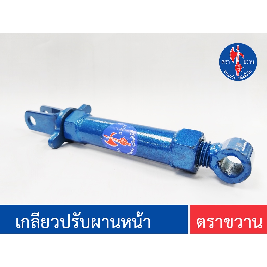 เกลียวปรับหลัง งานพ่นสี ตราขวาน ( SP203 )