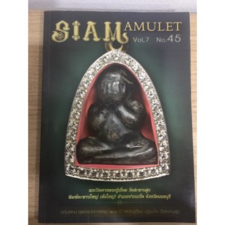 #หนังสือ siam amulet เล่ม45 พระปิดตาหลวงปู่เอี่ยม วัดสะพานสูง