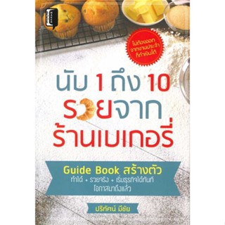 หนังสือ นับ 1 ถึง 10 รวยจากร้านเบเกอรี่ ผู้แต่ง ปริทัศน์ มีชัย สนพ.Book maker : การบริหาร/การจัดการ ธุรกิจการค้า/อาชีพ