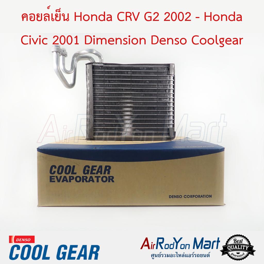 คอยล์เย็น Honda CRV G2 2002 - Honda Civic 2001 Dimension Denso Coolgear #ตู้แอร์รถยนต์ - ฮอนด้า ซีอาร์วี G2 2002