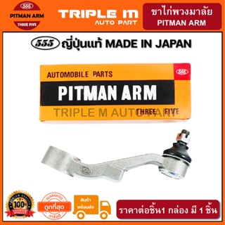 555 ขาไก่พวงมาลัย TOYOTA HILUX TIGER 4WD LN165 (1ชิ้น) ญี่ปุ่นแท้100% (SP3630)