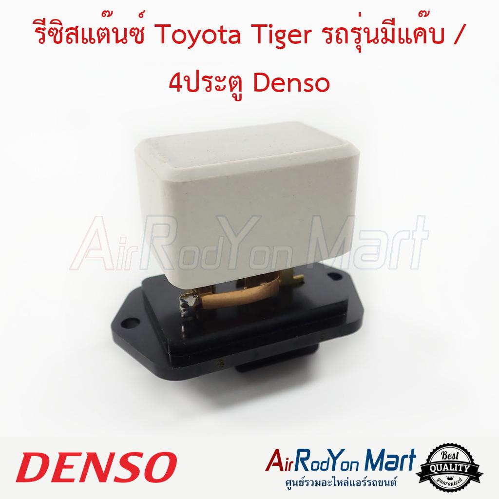 รีซิสแต๊นซ์ Toyota Tiger รถรุ่นมีแค๊บ / 4ประตู Denso #รีซิสเตอร์ #สปีดพัดลมแอร์ - โตโยต้า ไทเกอร์ (Cab)