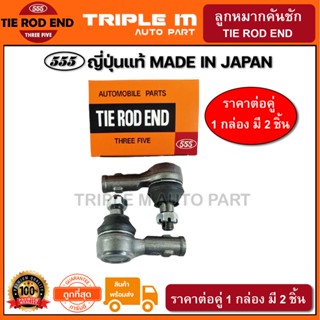 555 ลูกหมากคันชักนอก ISUZU TFR 2WD 4WD RODEO KBZ WFR (แพ๊กคู่ 2ตัว) ญี่ปุ่นแท้100% (SE5281)