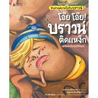 หนังสือ โอ๊ย โอ๊ย! บราวน์ติดแหง็ก ชุด นิทานสร้างเสริมสุขลักษณะ ขับถ่ายสบายไปกับบราวน์