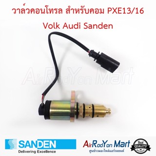 วาล์วคอนโทรล สำหรับคอม PXE13/16 Volk Audi แบบมีสายไฟ Sanden โฟล์ค ออดี้