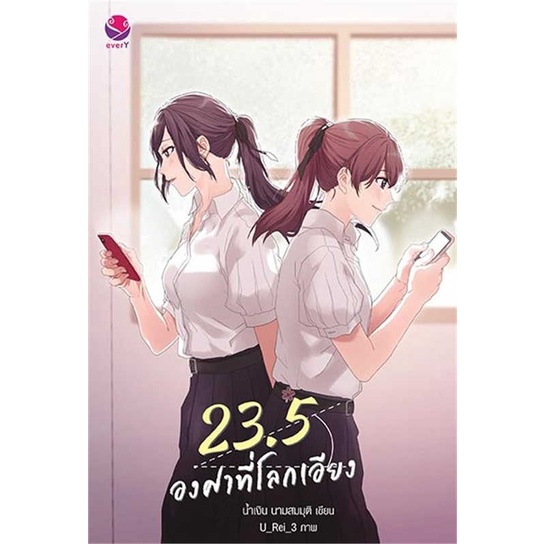 หนังสือ 23.5 องศาที่โลกเอียง (พิมพ์ใหม่)ผู้เขียน: น้ำเงิน นามสมมุติ สำนักพิมพ์: เอเวอร์วาย