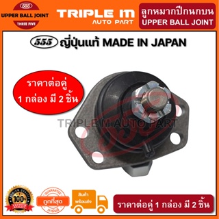 555 ลูกหมากปีกนกบน TOYOTA RN10-40 MS50-132 (แพ๊กคู่ 2ตัว)(SB2811) ญี่ปุ่นแท้ 100% ราคาขายส่ง ถูกที่สุด MADE IN JAPAN