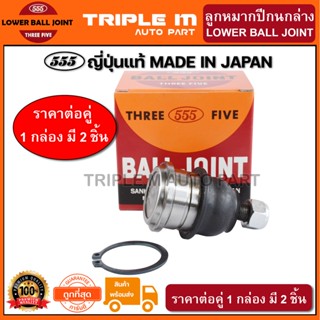 555 ลูกหมากปีกนกล่าง MITSUBISHI ECAR CK2-5 CHAMP 1-3 GALANT E12-E33 (แพ๊กคู่ 2ตัว) ญี่ปุ่นแท้100% (SB7232)