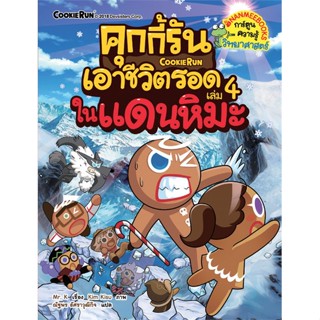 หนังสือ คุกกี้รันเอาชีวิตรอด เล่ม 4 : ในแดนหิมะ