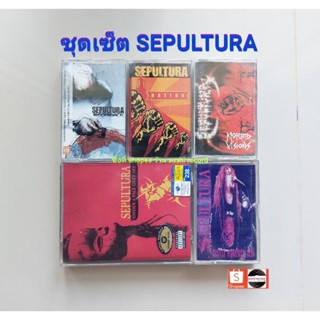 □มือ2 ชุดเซ็ตเทปเพลง sepultura□5 อัลบั้ม (1-4ลิขสิทธิ์แท้) (แนว rock).
□ปกไม่ติดไม่ยับ