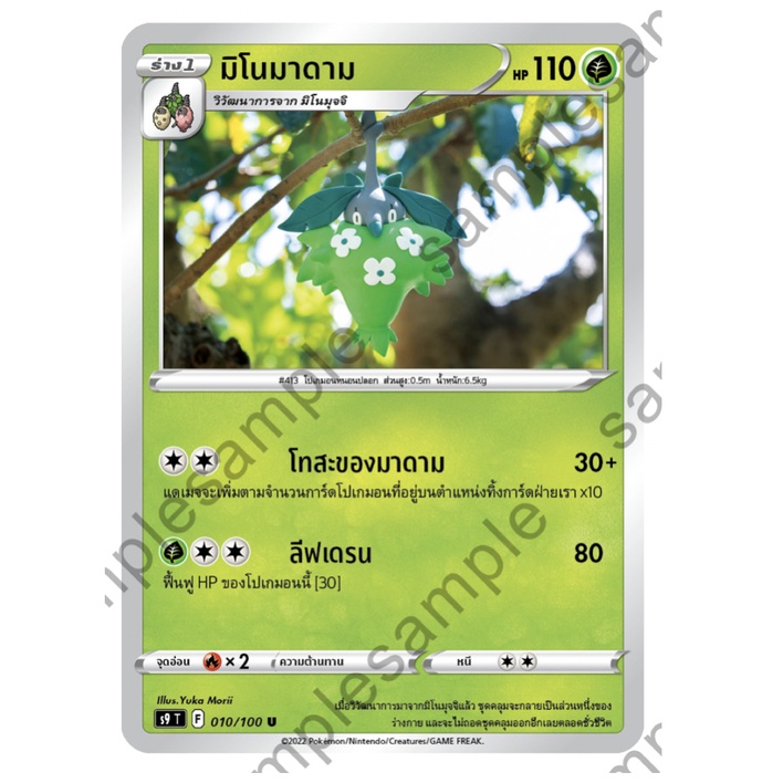 มิโนมาดาม 010/100 U - สตาร์เบิร์ท [s9 T] การ์ดโปเกมอน (Pokemon Trading Card Game)