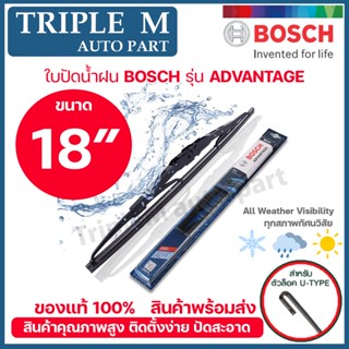 BOSCH ใบปัดน้ำฝน บอช ขนาด 18 นิ้ว (1ใบ) BOSCH ADVANTAGE WIPER BLADE ยางใหม่ล่าสุด ปัดเงียบ เรียบ สะอาด